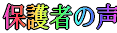 �ی�҂̐�
