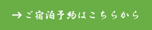 ご宿泊予約はこちらから