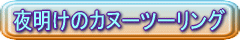 �閾�̃J�k�[�c�[�����O