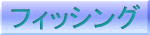 �t�B�b�V���O