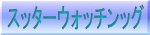 �X�^�[�E�H�b�`���O
