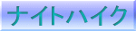 �i�C�g�n�C�N