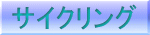 �T�C�N�����O