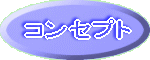 �R���Z�v�g