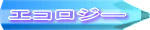 �G�R���W�[�̎��g��