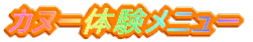 �J�k�[�̌����j���[