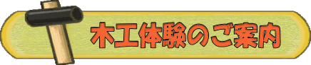 木工体験