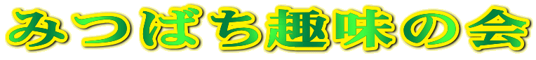 みつばち趣味の会 