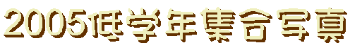 2005��w�N�W���ʐ^