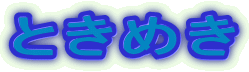 Ƃ߂
