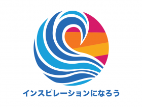 インスピレーションになろう インスピレーションになろう