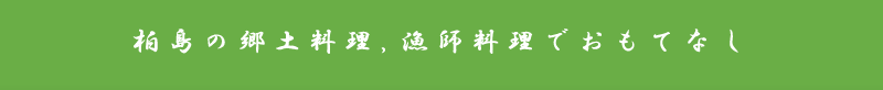 柏島の郷土料理,漁師料理でおもてなし