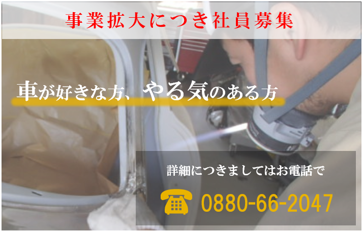 求人募集。事業拡大につき社員募集。車が好きな方、やる気のある方。詳細につきましてはお電話で